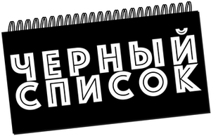 CHernyj spisok Logo